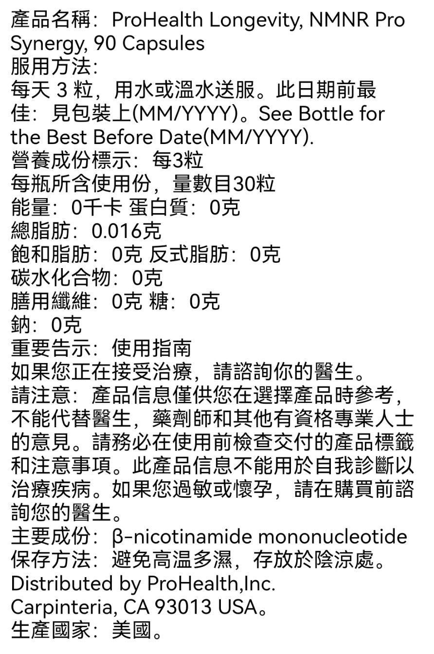 美國 ProHealth Longevity NMNR Pro Synergy - 90粒 每日3粒 每樽30天份量 官網正貨 授權零售 此日期前最佳: 2027年10月31日 平行進口
