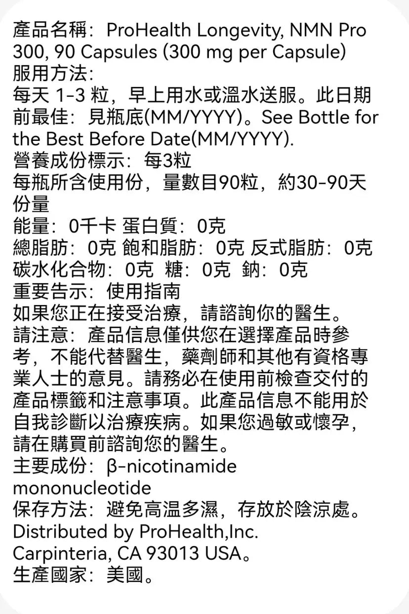 美國製造 ProHealth Longevity, NMN Pro 300,90 粒膠囊(每粒膠囊 300 毫克 NMN)官網正貨 2027年8月31日到期 平行進口