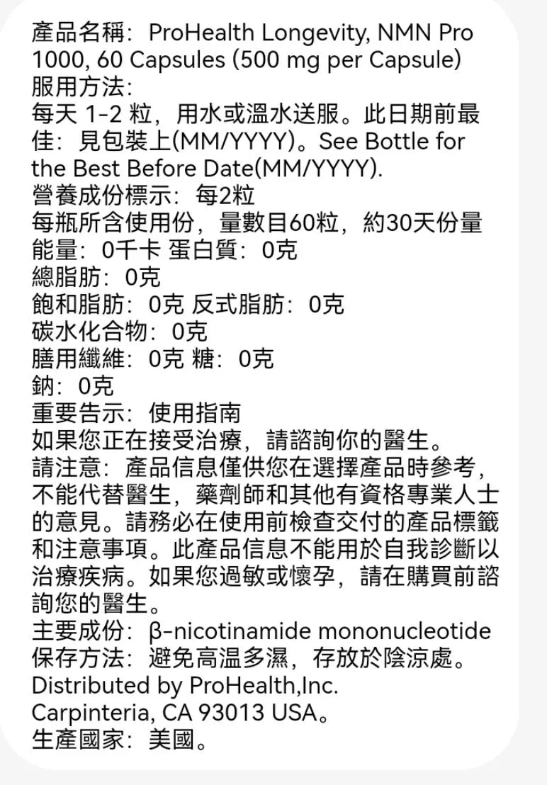 美國ProHealth Longevity, NMN Pro 1000，60 粒膠囊（每粒膠囊 500 毫克）官網正貨 授權零售 此日期前最佳: 2027年10月31日 平行進口