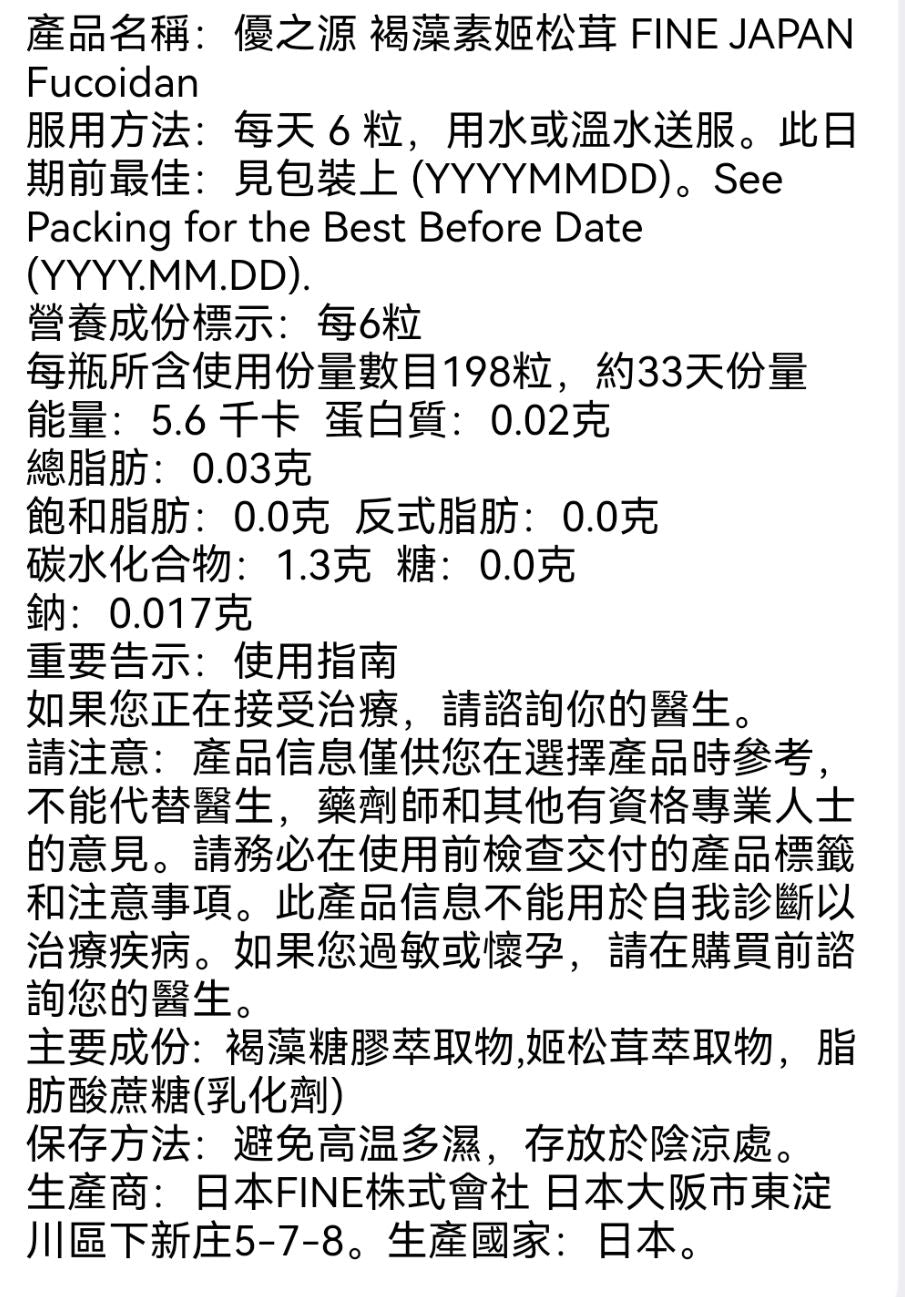 優之源 - Fine Japan Fucoidan 優之源日本褐藻素姬松茸 198粒 日本零售版 此日期前最佳: 2028年2月1日 平行進口
