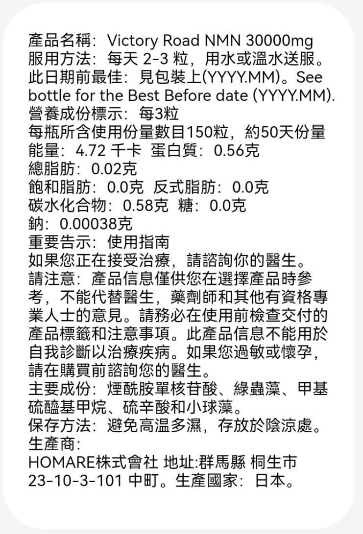 日本製造 Victory Road NMN 30000mg 高純度99.5％以上 一瓶150粒 2027年2月28日到期 平行進口