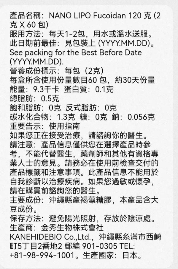 日本金秀 Bio 正貨 沖繩褐藻糖膠 新版沖繩納米褐藻素 Nano Lipo Fucoidan Nano Fucoidan 120 克 (2克 X 60 包) 此日期前最佳: 2029年2月8日 平行進口
