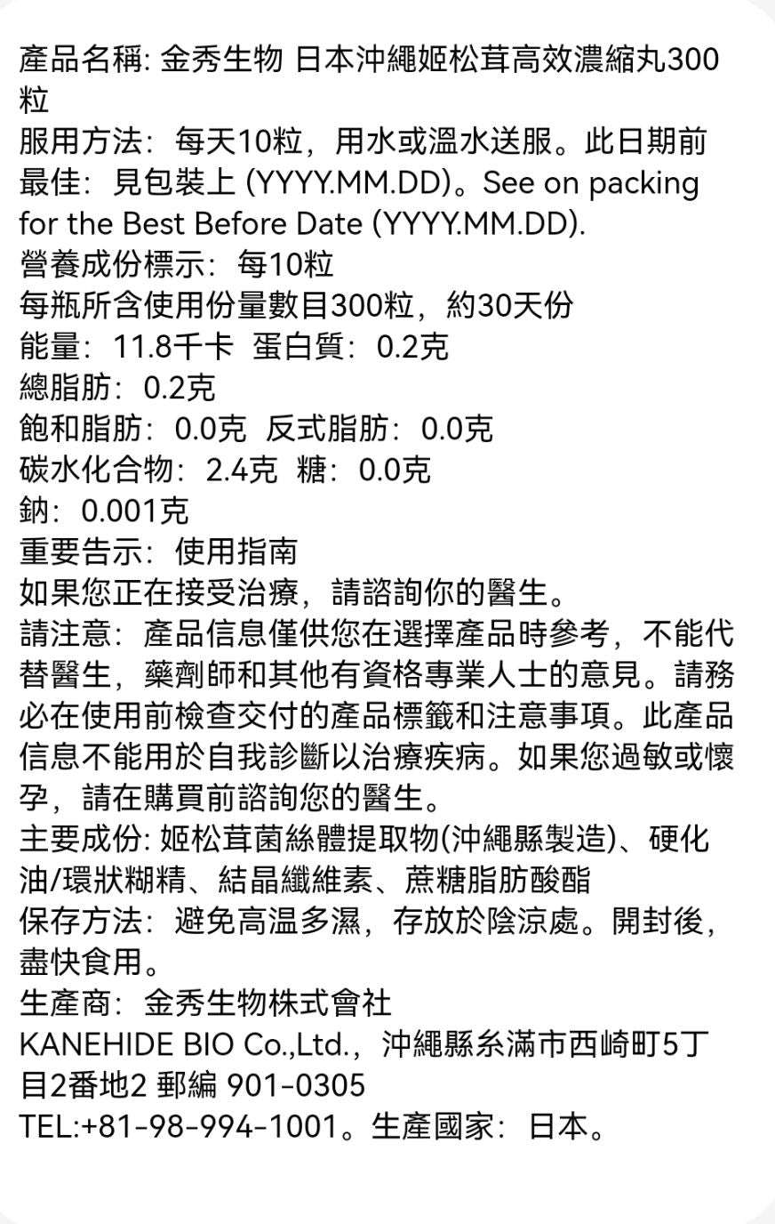 金秀生物株式會社 - 日本沖繩姬松茸高效濃縮丸 300粒 在此日期前最佳: 2028年10月6日 平行進口