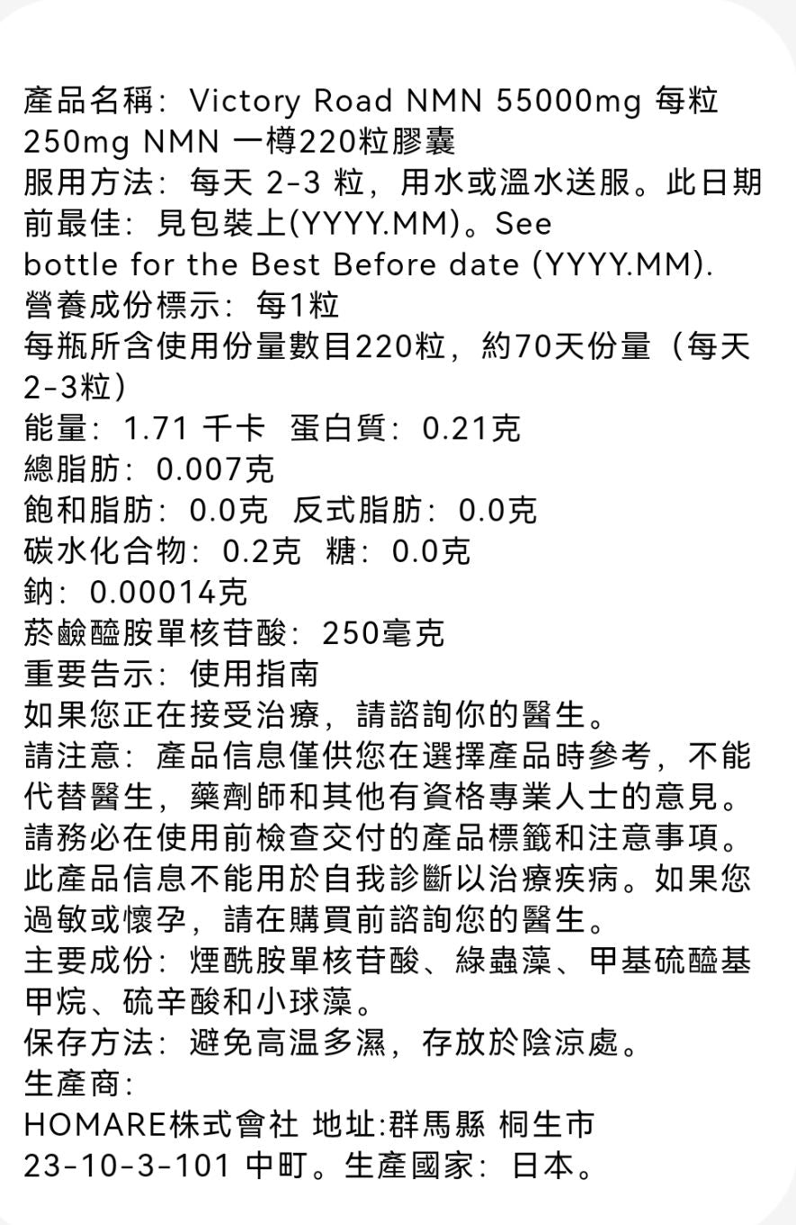 日本 Victory Road NMN 55000mg 一樽含55000mg NMN 每膠囊含250mg NMN 一樽220膠囊 2027年9月30日到期 酵母發酵法製成 平行進口