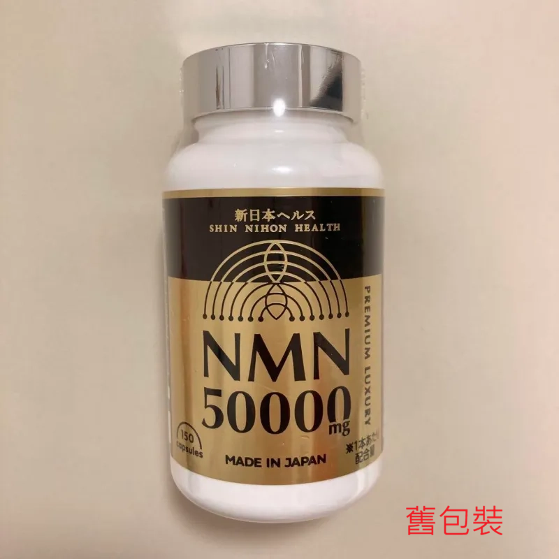 新日本健康 NMN補充劑 50000mg 50000 日本製造 日本國內GMP認證工廠生產 高純度 2027年3月31日到期 平行進口