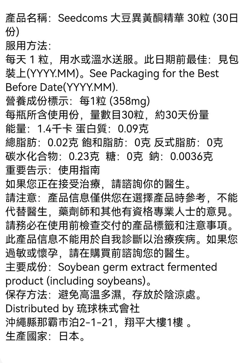 日本 Seedcoms 大豆異黃酮精華 雌馬酚 Soy isoflavones Equol 在此日期前最佳：2028年10月31日 10mg 30 粒 30日份 平行進口